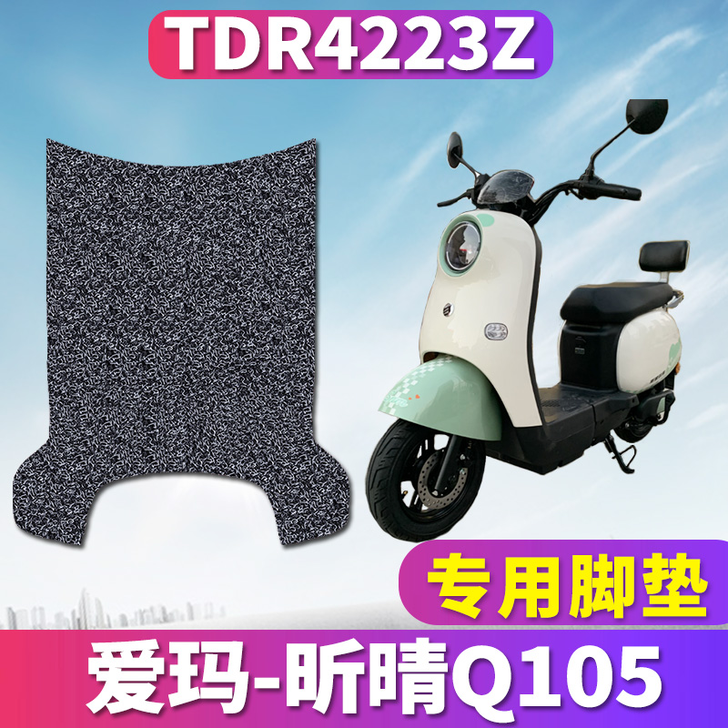 斯波兹曼昕晴Q105专用电动车脚垫