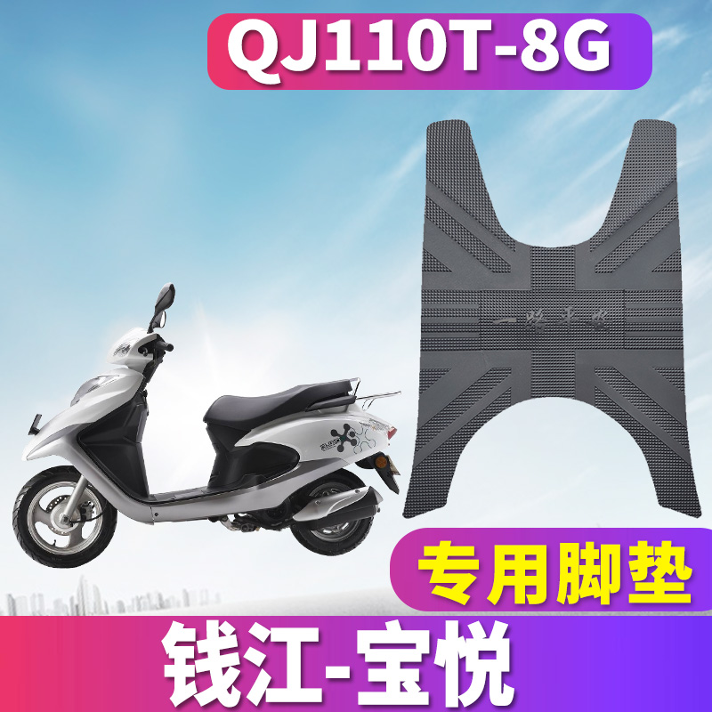 适用于钱江宝悦110踏板摩托车橡胶脚垫踏板垫踩踏皮垫 QJ110T-8G-封面