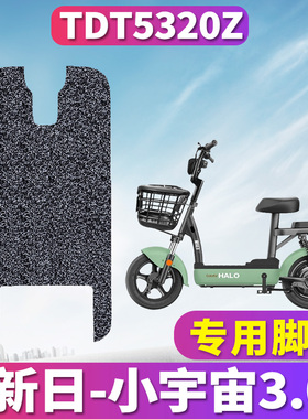 适用于新日小宇宙3.0新国标电动车踏板丝圈脚垫踩踏板垫TDT5320Z