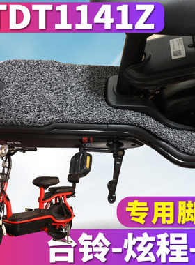 适用于台铃炫程-G驰远版TDT1156Z电动车踏板丝圈脚垫踩踏TDT1141Z