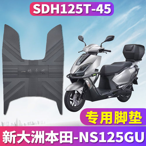 本田NS125GU踏板摩托车橡胶皮垫