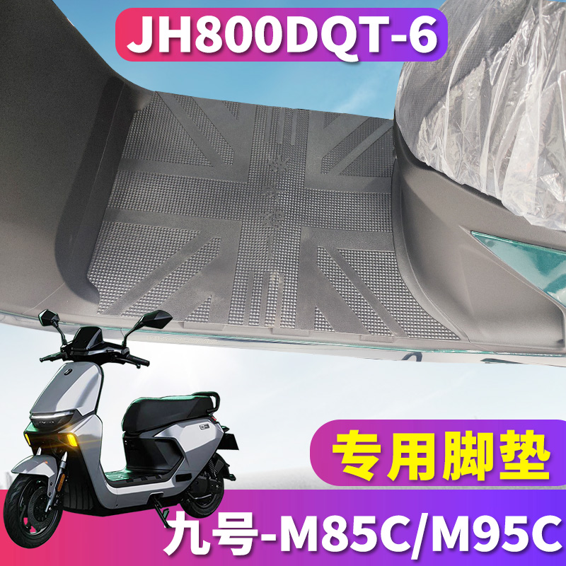 九号电动车M系电动车橡胶脚垫