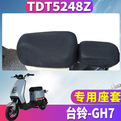 适用于台铃GH7蜂窝座套