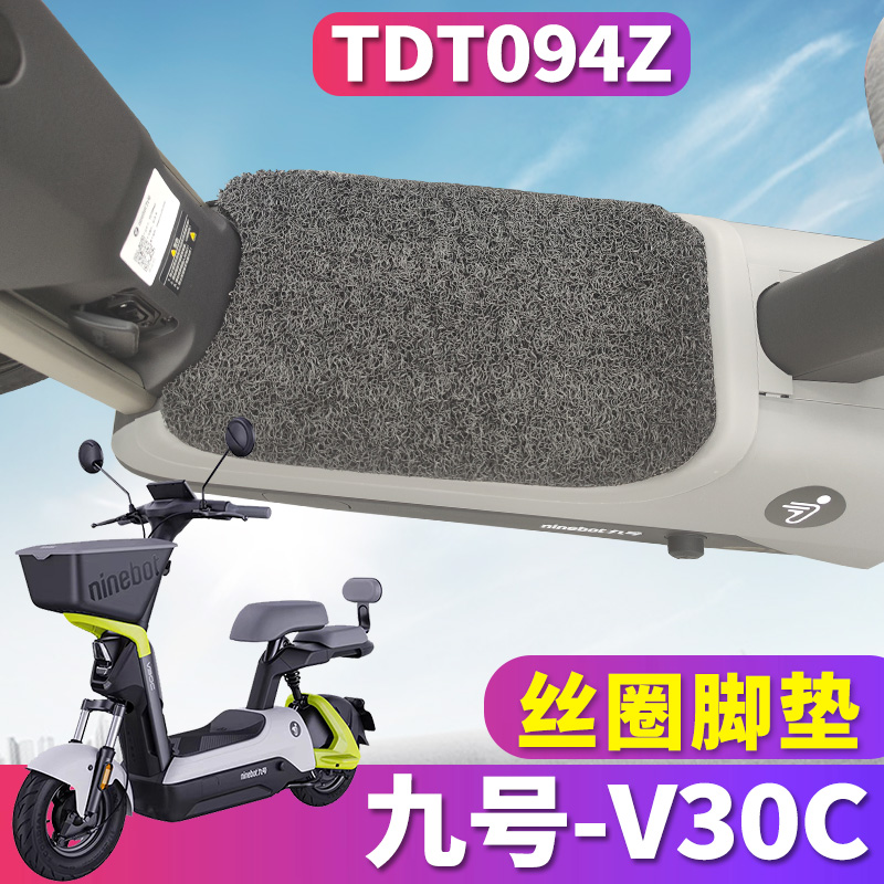 九号电动车V30C专用脚垫