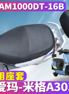 适用于爱玛米格A303电动车蜂窝座套坐垫网AM1000DT-16B 22