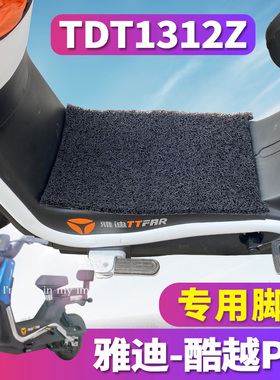 适用于雅迪S-冠能酷越Pro智趣版 电动车丝圈脚垫踏板垫 TDT1312Z