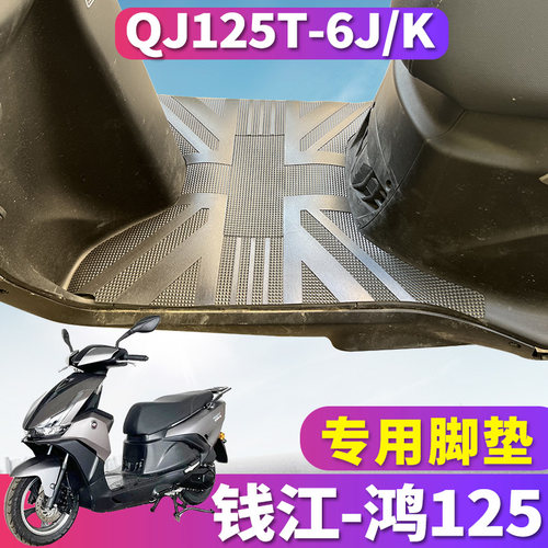 钱江鸿125摩托车专用脚垫