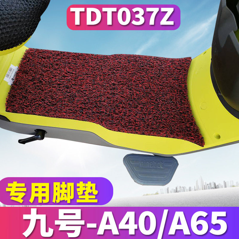适用于小米ninebot九号a65电动车a40丝踏板丝圈脚垫踩9号 tdt037z