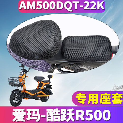 适用于爱玛酷跃R500 TQ-6020标准版 电动车蜂窝座套 AM500DQT-22K - 封面