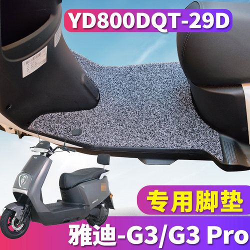 雅迪冠能G3电动车丝圈脚垫