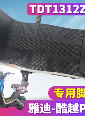 适用于雅迪S-冠能酷越Pro智趣版电动车橡胶脚垫踏板皮垫 TDT1312Z