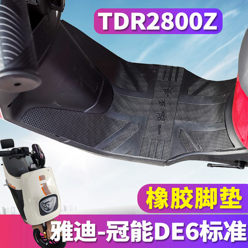 雅迪冠能DE6专用电动车脚垫