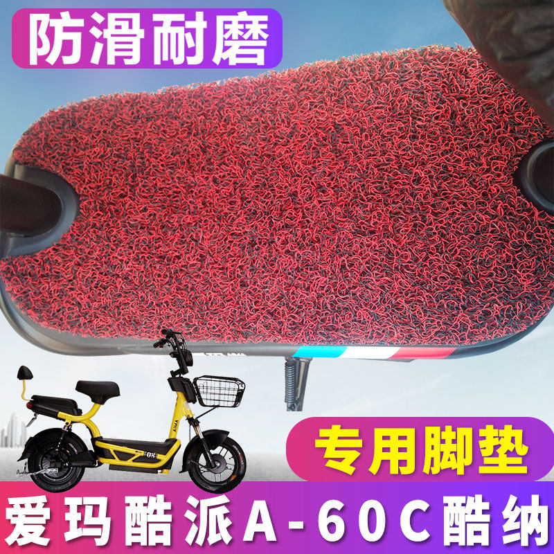适用于爱玛酷派a-60c酷纳电动车脚垫助力车丝圈脚垫脚垫tdt666z