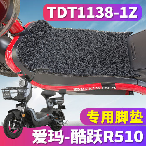 酷跃R510电动车电瓶车丝圈脚垫