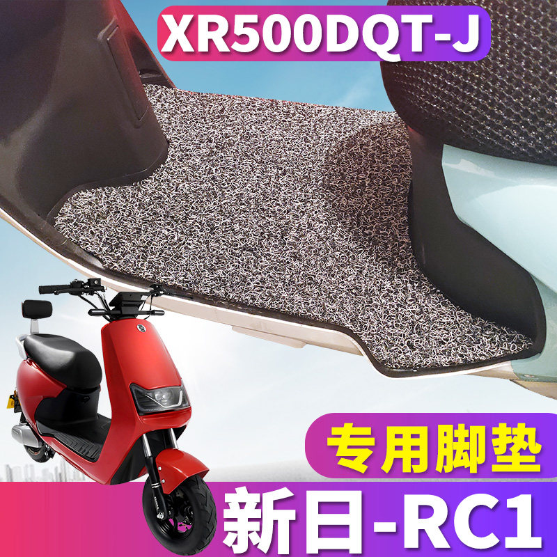 适用于新日rc1电动车踏板丝圈脚垫轻摩踩踏板防水脚踩 xr500dqt-j