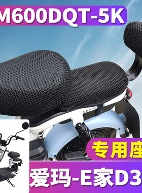 适用于爱玛E家D310电动车蜂窝座套隔热套3D立体网坐垫AM600DQT-5K