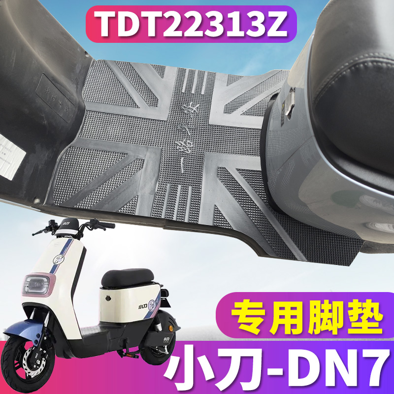 小刀DN7专用电动车脚垫