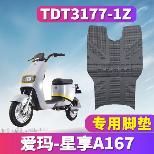 适用于爱玛星享A167车型踏板