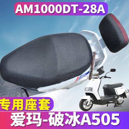 适用于爱玛破冰A505车型