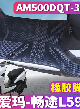 适用于爱玛畅途L596SQC-6032都市版HT电摩车橡胶脚垫AM500DQT-36A