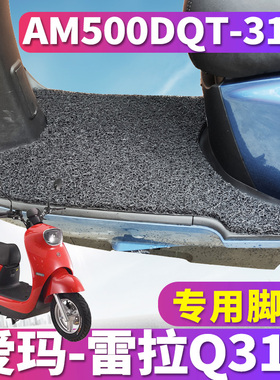 适用于爱玛雷拉Q312 SQA-6020豪华MAX电动车丝圈脚垫AM500DQT-31A