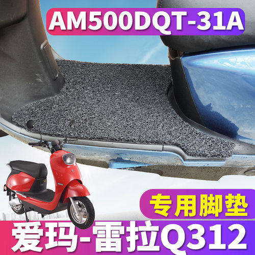 适用爱玛雷拉Q312SQA-6020豪华