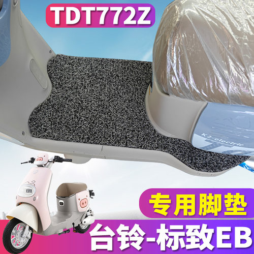 台铃标致EB电动车专用脚垫