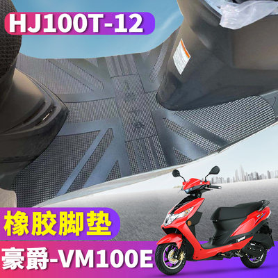 豪爵VM100N专用摩托车丝圈脚垫