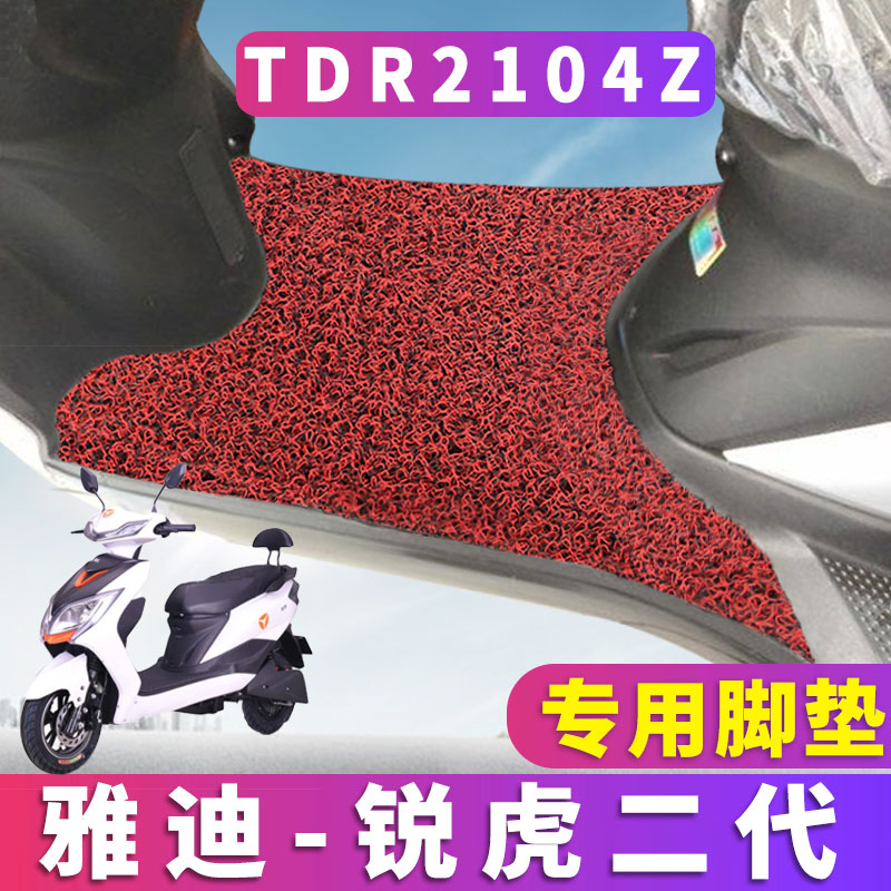适用雅迪锐虎二代专用脚垫