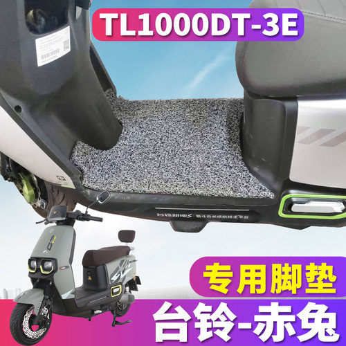 台铃赤兔专用电动车脚垫