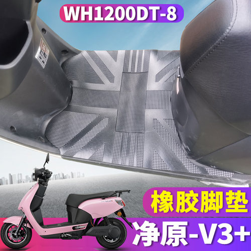 适用于五羊本田净原v3+脚垫