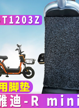 适用于雅迪RMINI专用电动车工具车丝圈脚垫rmini 简易车 TDT1203Z