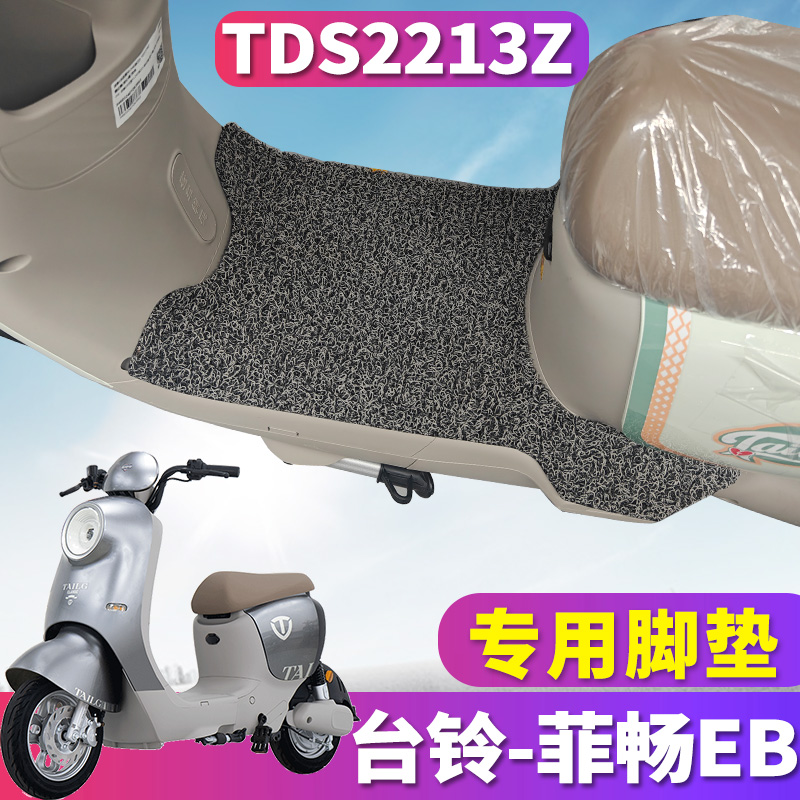 台铃菲畅EB电动车丝圈脚垫踩踏板