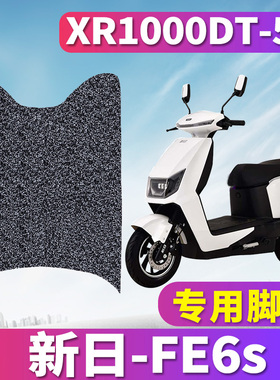 适用于新日电动车FE6s电摩踏板丝圈脚垫fe6s踩踏垫脚 XR1000DT-5C
