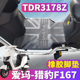 适用于爱玛猎豹F167 L4824引擎橡胶脚垫踩踏皮TDR3178Z 电动车ZZC
