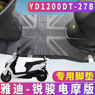 电动车橡胶皮脚垫YD1200DT 适用于雅迪T C电摩版 27B 锐骏精英版