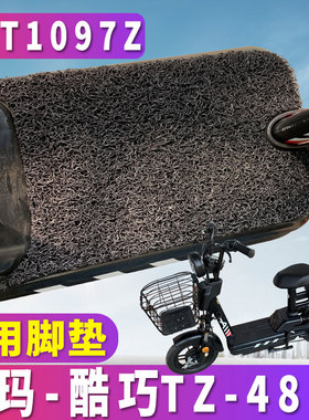 适用于爱玛新国标酷巧TZ-4812标准版踏板丝圈脚垫踩踏垫 TDT1097Z