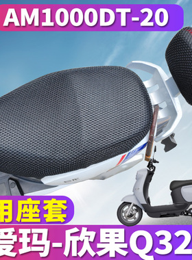适用于爱玛欣果Q321 SMA-6020标准版A电动车蜂窝座套AM1000DT-20