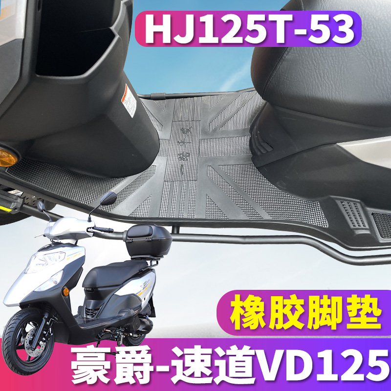 适用于豪爵踏板车摩托车速道VD125专用橡胶脚垫踩踏脚皮HJ125T-53