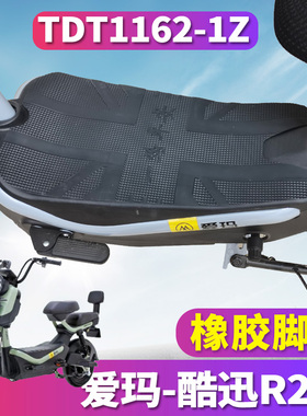 适用于爱玛酷迅R261 TZS-L4824标准版电动车橡胶皮脚垫TDT1162-1Z