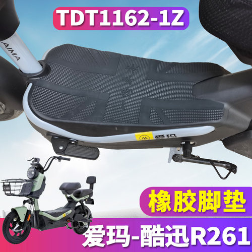 爱玛酷迅R261电动车专用脚垫