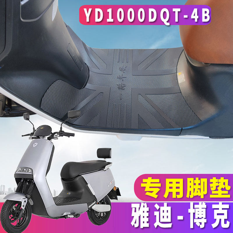 适用于雅迪c-博克e-c轻摩版电动车脚垫踏板皮橡胶脚垫yd1000dt-4b