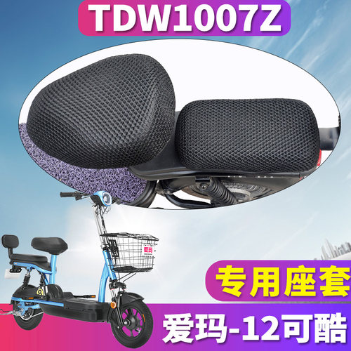 适用于AIMA爱玛12可酷TZ-L4812标准版 蜂窝座套坐垫3D网 TDW1007Z - 封面