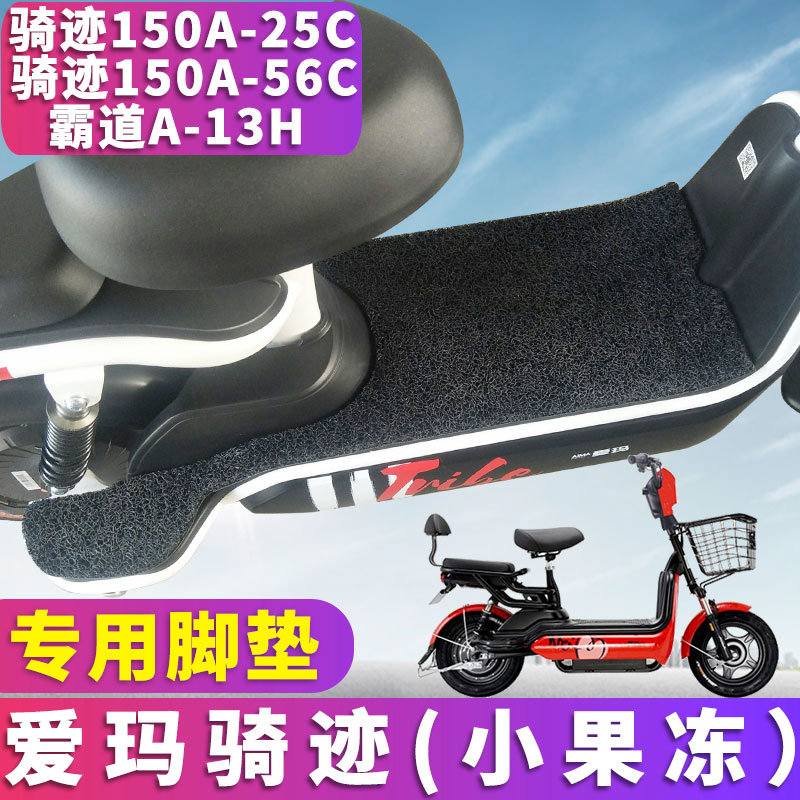 适用于爱玛电动踏板垫奇迹骑迹150a-25c/56C脚垫小果冻霸道A-13H