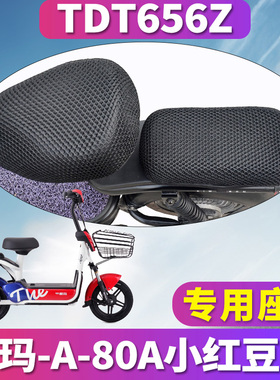 适用于爱玛小红豆ST脚垫电动电瓶车A-80A踏板车蜂窝座套坐垫3D网