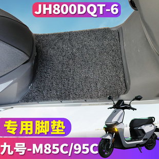 m95c丝圈脚垫电摩JH800DQT 九号电动车踏板车M系远航家M80C 85C