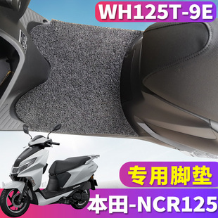适用于五羊本田NCR125踏板摩托车专用丝圈脚垫踩踏板垫WH125T