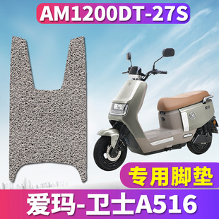 适用于爱玛电摩踏板电动车卫士A516专用丝圈脚垫踩垫AM1200DT 27S