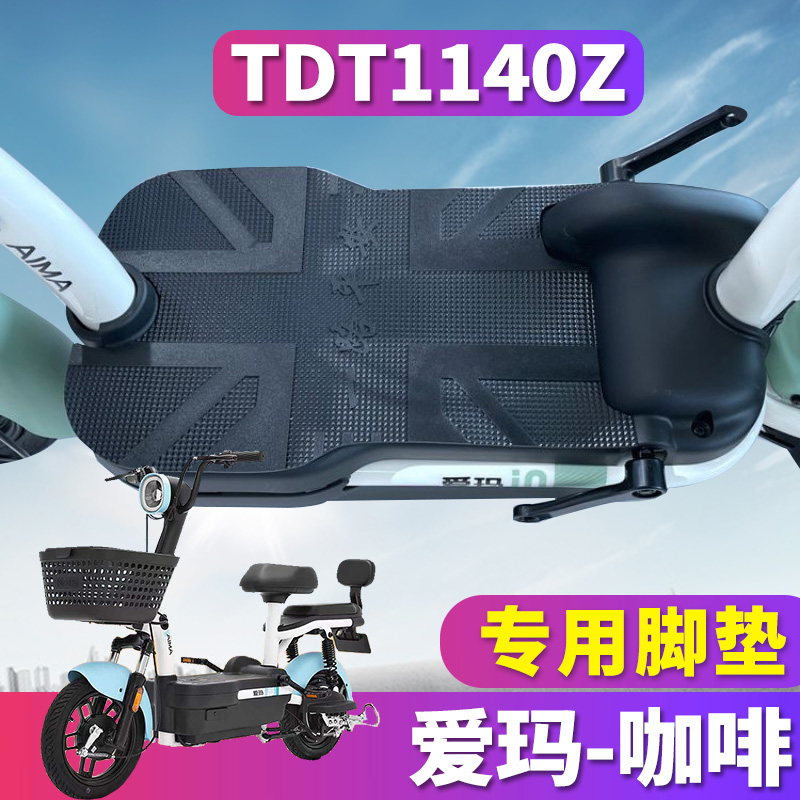 爱玛电动车咖啡电动车脚垫