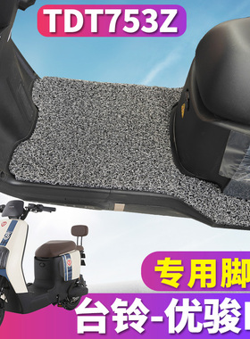 适用于台铃优骏EB超能KB24E版ZS电动车专用丝圈脚垫踩踏垫TDT753Z